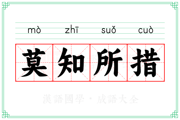 莫知所措
