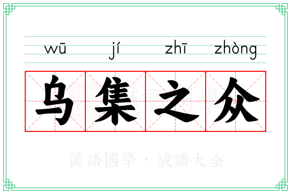乌集之众