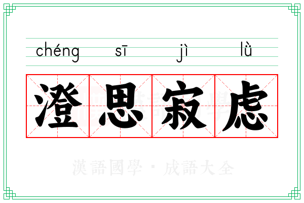 澄思寂虑