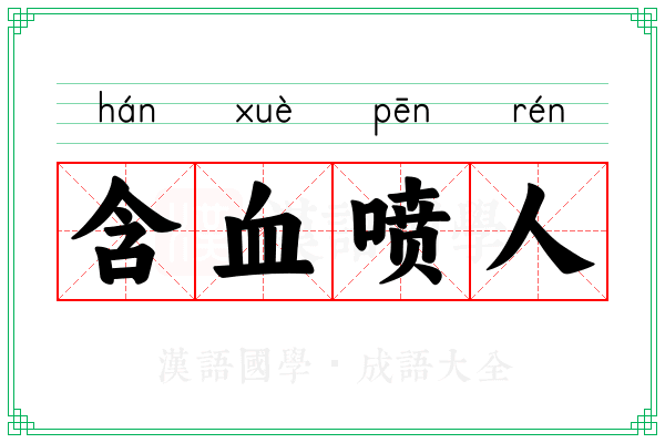 含血喷人