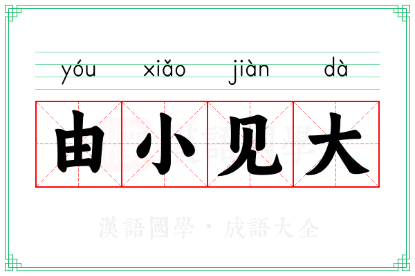 由小见大