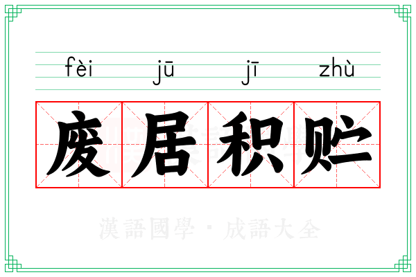 废居积贮