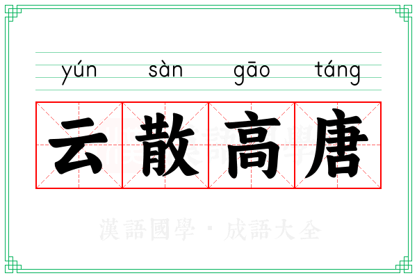 云散高唐