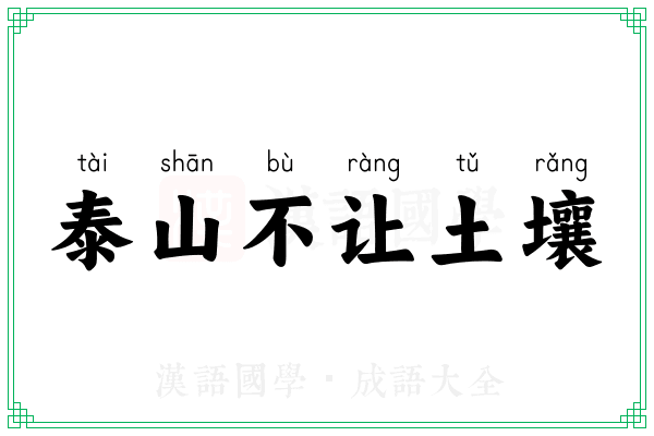 泰山不让土壤