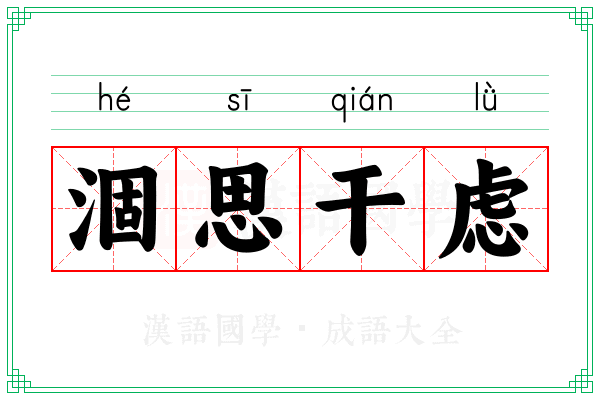 涸思干虑