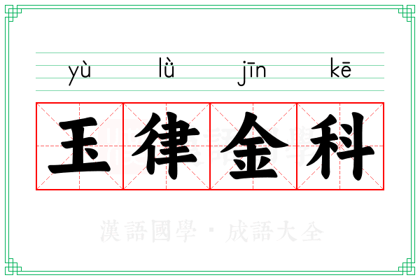 玉律金科