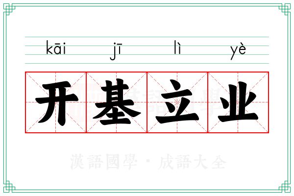 开基立业