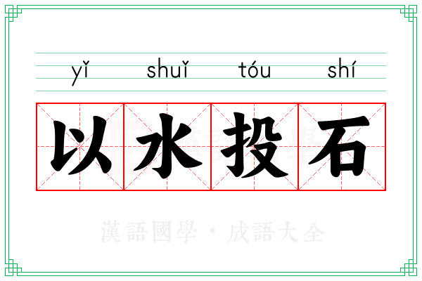 以水投石