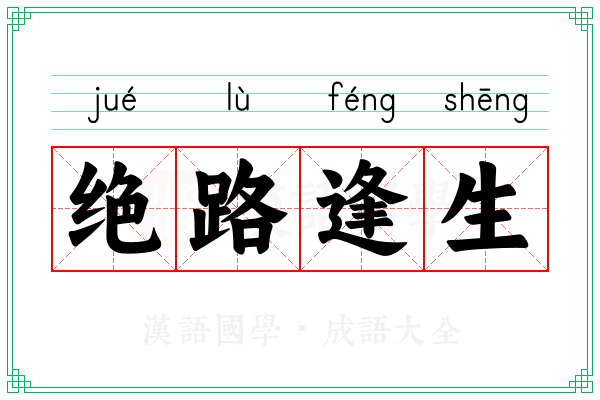 绝路逢生