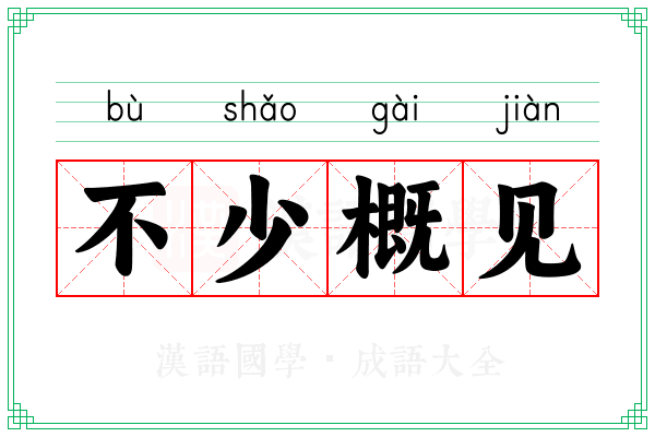 不少概见