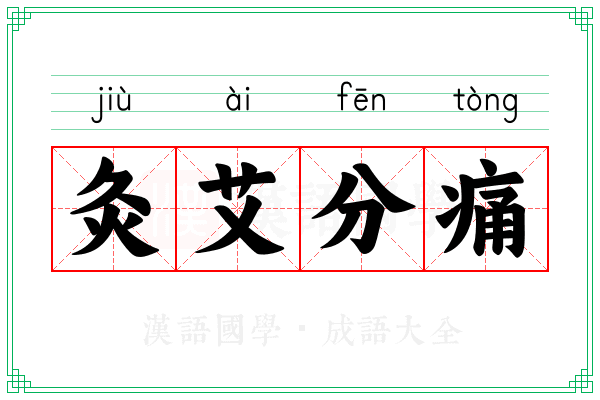灸艾分痛