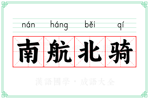 南航北骑
