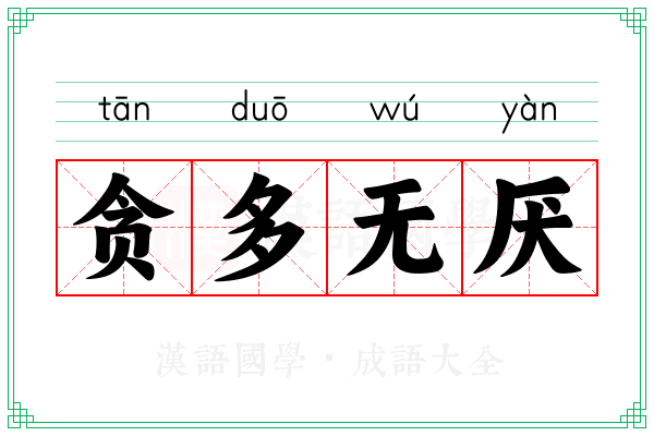 贪多无厌