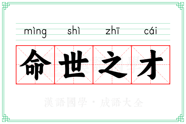 命世之才