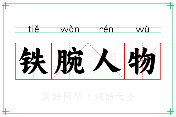 铁腕人物