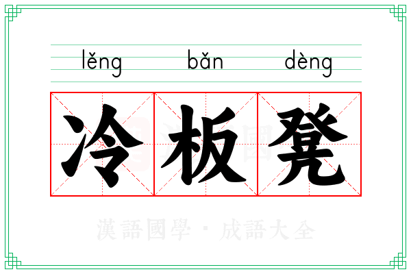 冷板凳