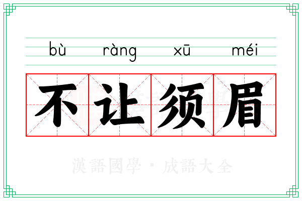 不让须眉