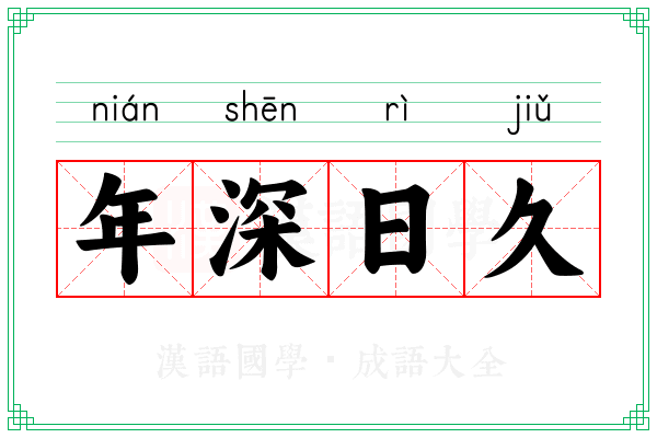 年深日久