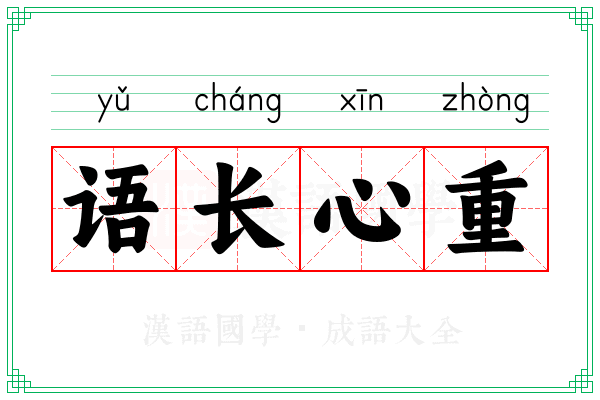 语长心重