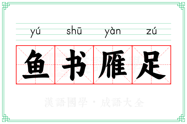鱼书雁足
