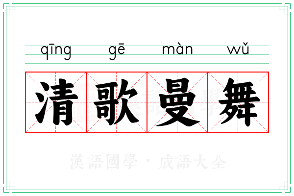 清歌曼舞