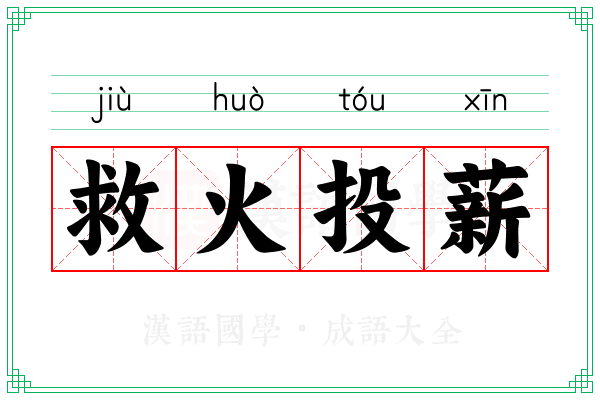 救火投薪