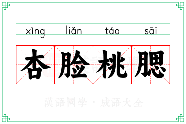 杏脸桃腮