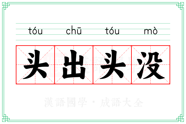 头出头没