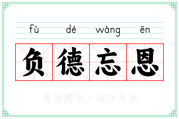 负德忘恩