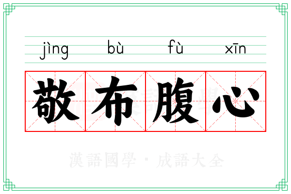 敬布腹心