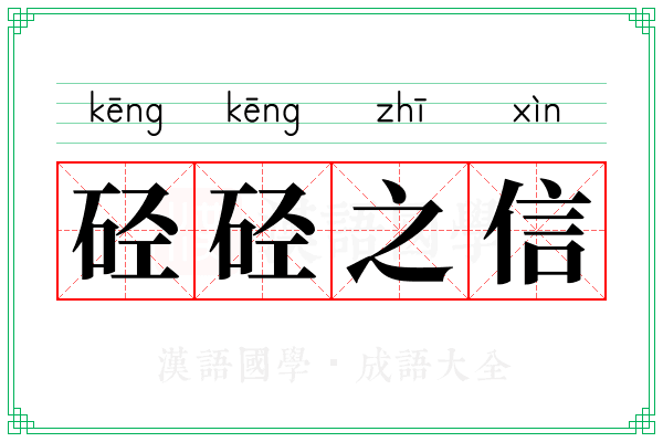 硁硁之信