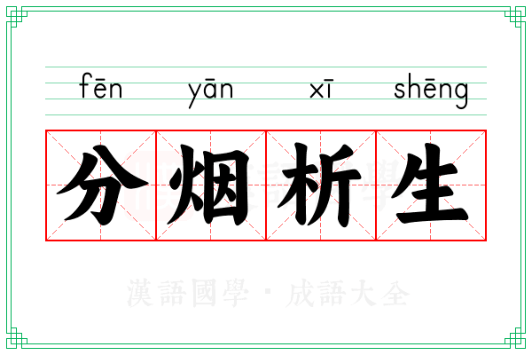 分烟析生