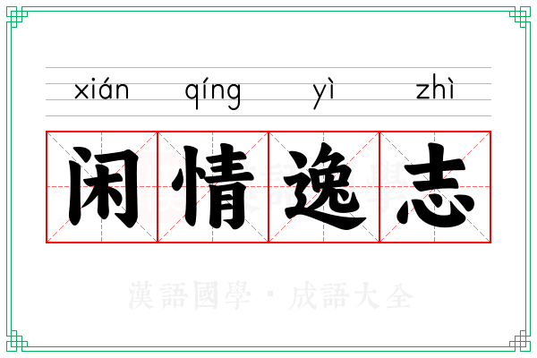 闲情逸志