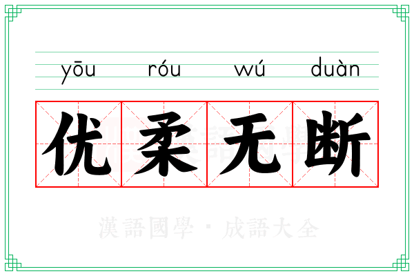 优柔无断