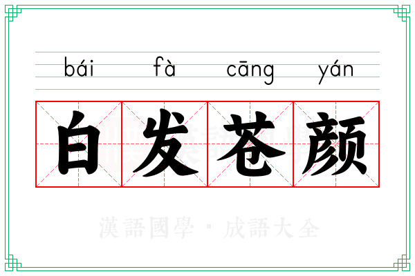 白发苍颜