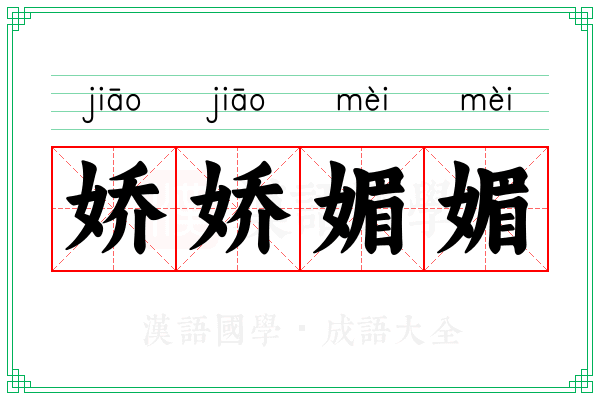 娇娇媚媚