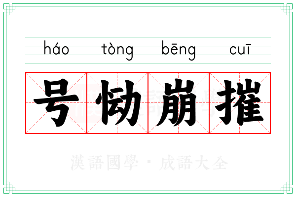 号恸崩摧