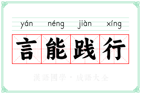 言能践行