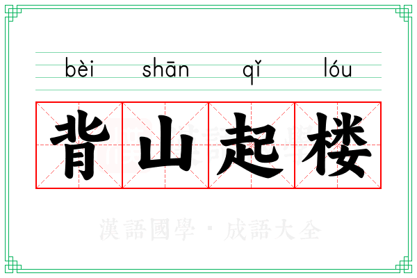 背山起楼