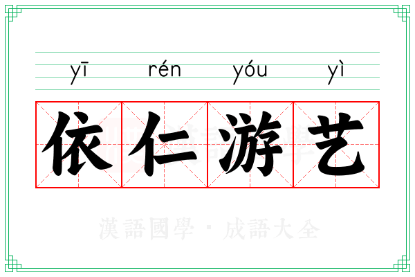 依仁游艺