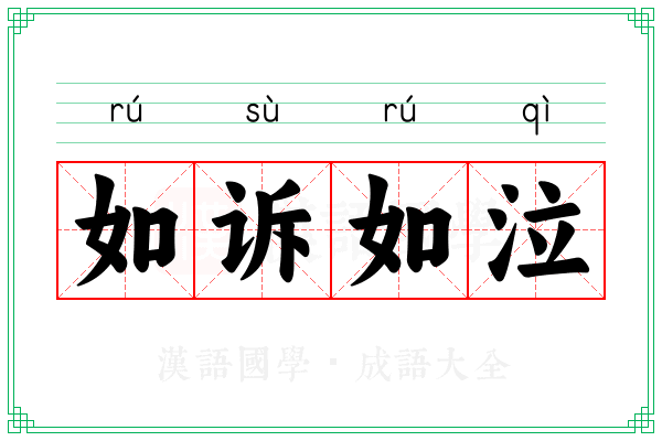 如诉如泣