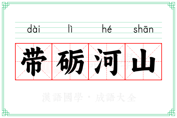 带砺河山
