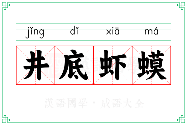 井底虾蟆