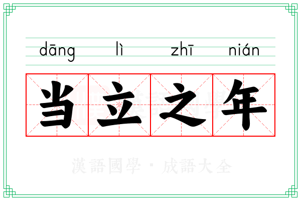 当立之年