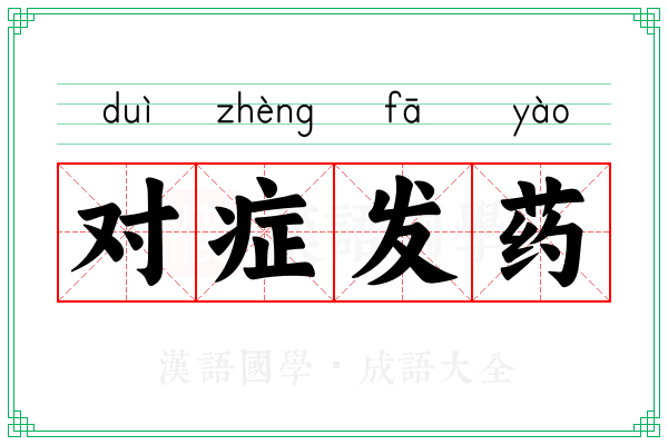 对症发药
