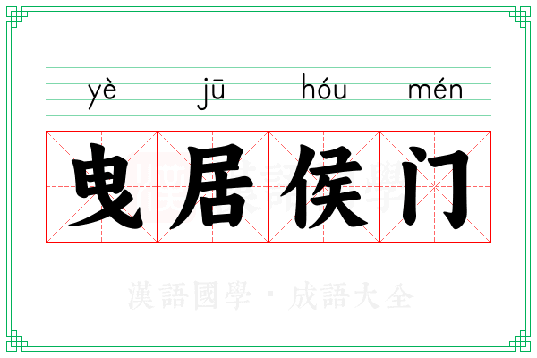 曳居侯门