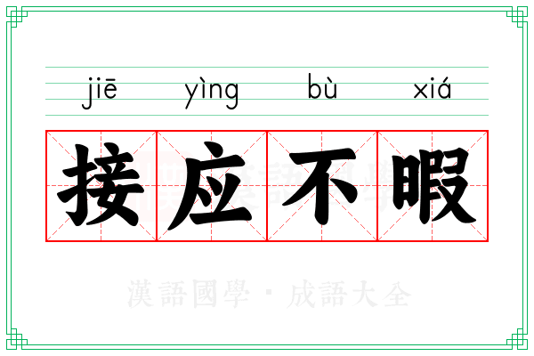 接应不暇