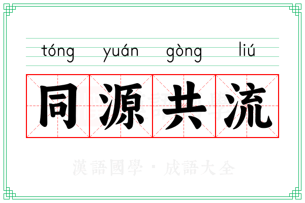 同源共流