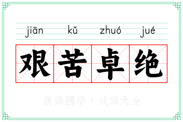 艰苦卓绝
