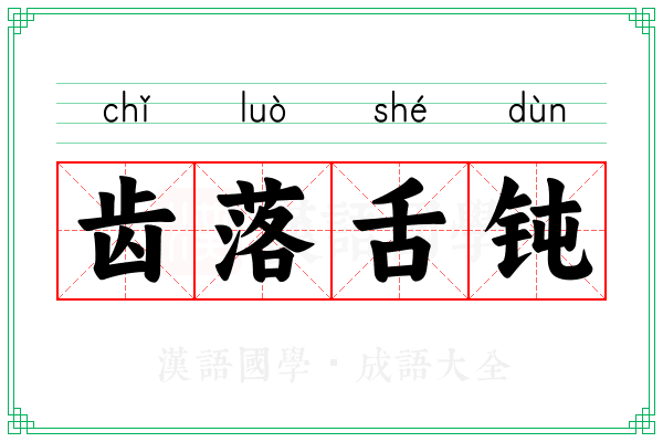 齿落舌钝